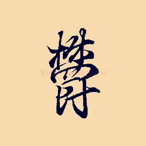 鬱