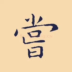 嘗