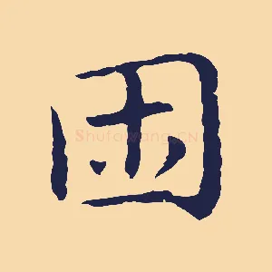 困
