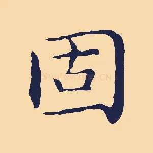固