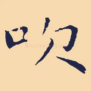 吹