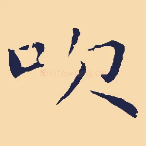 吹