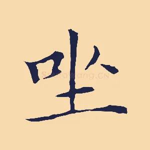 坐