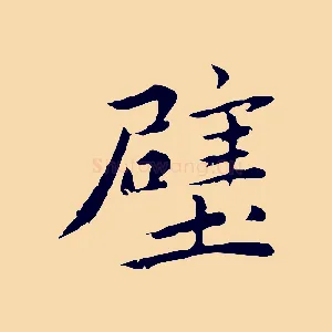 壁