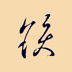 髮