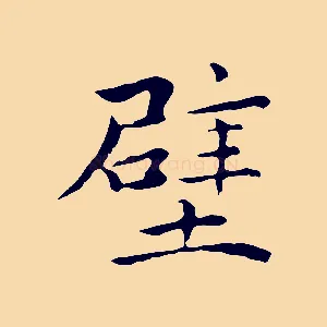 壁