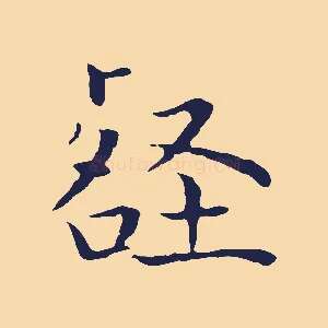 壑