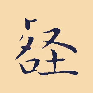 壑