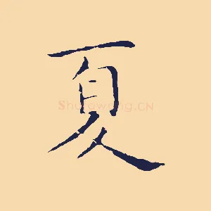 夏