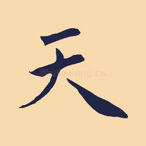 天