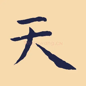 天