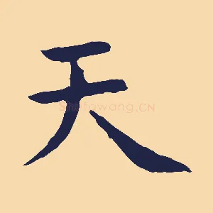 天