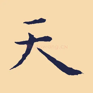 天