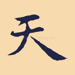 天