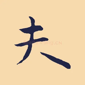 夫