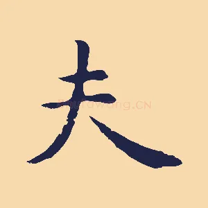 夫