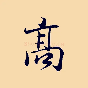 高
