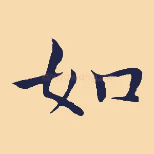 如