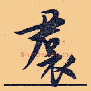 裙