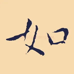 如