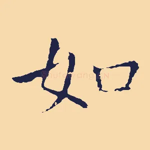如