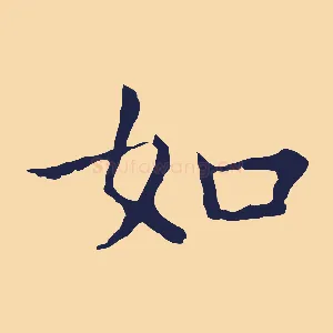 如