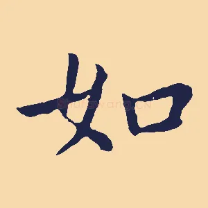 如