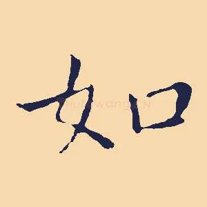 如