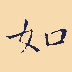 如