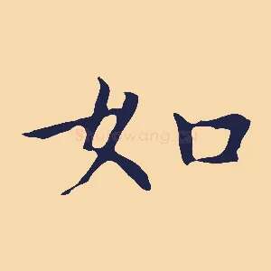 如