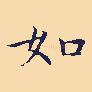如