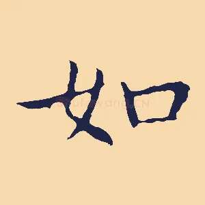 如