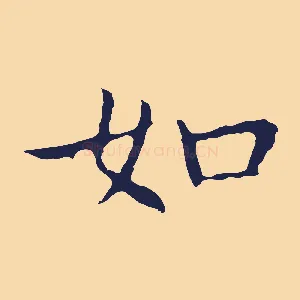 如