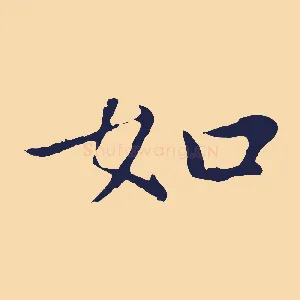 如