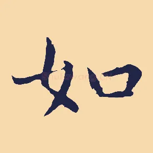 如
