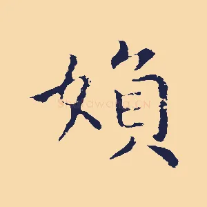 婦