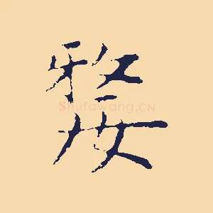 嫠