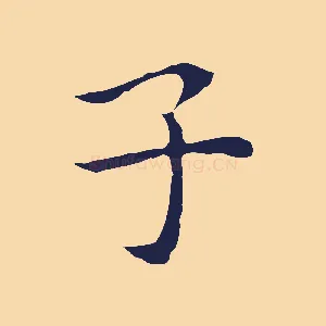 子