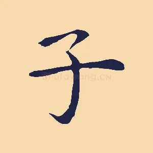 子