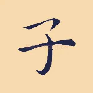 子