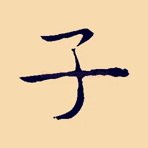 子