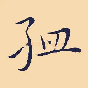 孟