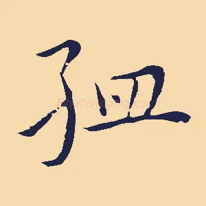 孟