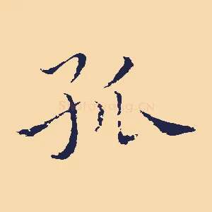 孤