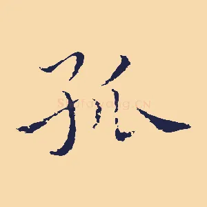 孤