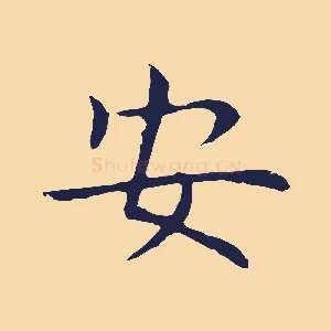 安