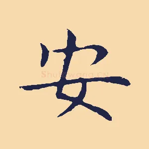 安