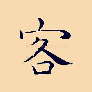 客