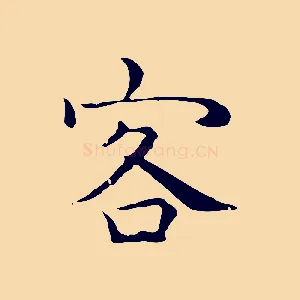 客