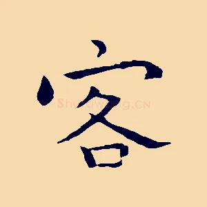 客